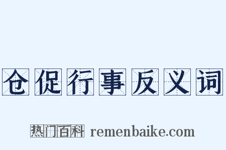 仓促行事反义词是什么意思的图片